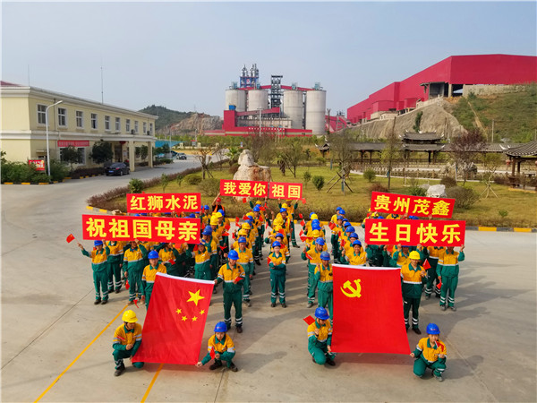 貴州茂鑫開展“我愛你，我的祖國”慶?；顒? onclick=
