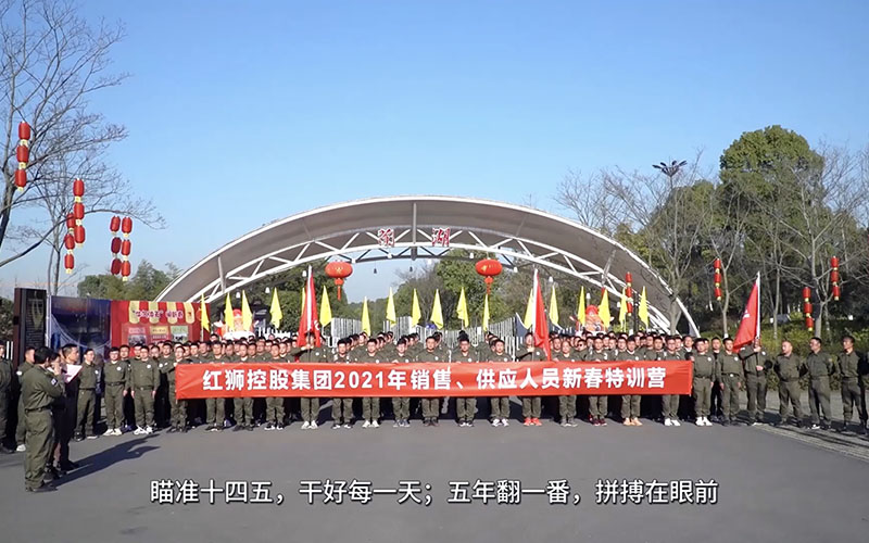 紅獅集團(tuán)銷(xiāo)售、供應(yīng)人員2021年春節(jié)培訓(xùn)視頻