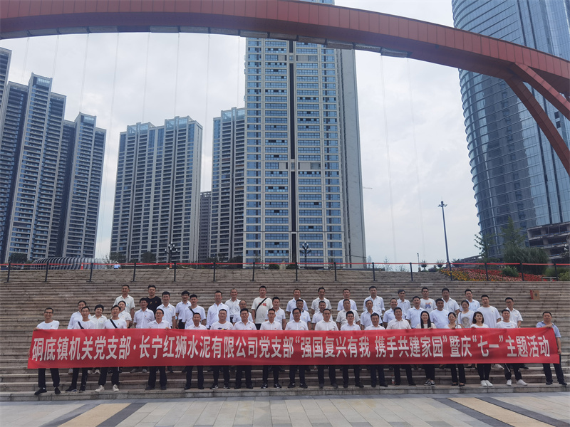 政企攜手 黨建共建——長寧紅獅攜手硐底鎮(zhèn)機關(guān)黨支部開展“七一”黨建活動